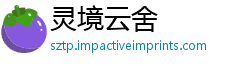 灵境云舍